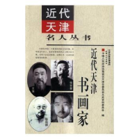 全新正版近代天津书画家9787201112091天津人民出版社