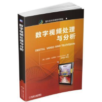 全新正版数字视频处理与分析9787111559955机械工业出版社