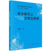 全新正版对分课堂之大学生物学9787030515322科学出版社