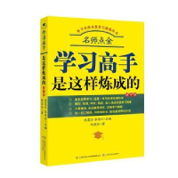 全新正版学习高手是这样炼成的9787553520452上海文化出版社