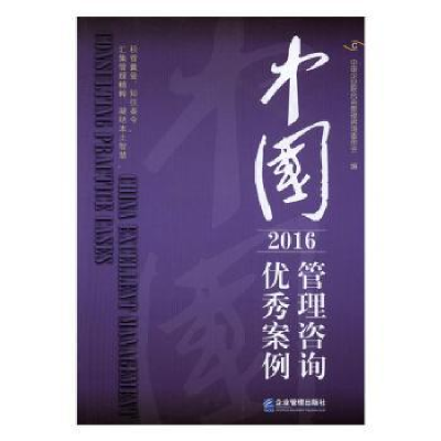 全新正版中国管理咨询案例:20169787516414811企业管理出版社