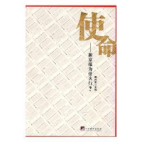 全新正版使命:新京报为什么行?9787511732484中央编译出版社