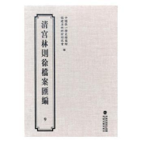 全新正版清宫林则徐档案汇编:99787555006183海峡文艺出版社