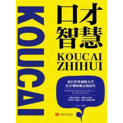 全新正版口才智慧97875171224中国言实出版社