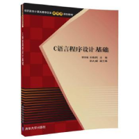 全新正版C语言程序设计基础9787302476818清华大学出版社