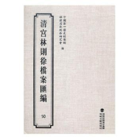 全新正版清宫林则徐档案汇编:109787555006176海峡文艺出版社