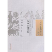 全新正版类经治本草978751357中国医出版社