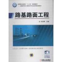 全新正版路基路面工程9787111446910机械工业出版社