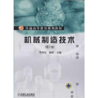 全新正版机械制造技术9787111445814机械工业出版社