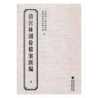 全新正版清宫林则徐档案汇编:49787555006190海峡文艺出版社