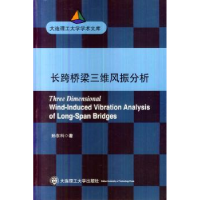 全新正版长跨桥梁三维风振分析9787561181645大连理工大学出版社