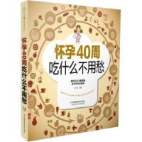 全新正版怀孕40周吃什么不用愁9787553771830江苏科学技术出版社