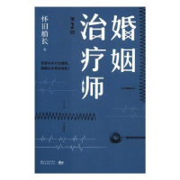 全新正版婚姻治疗师(第2部)9787533947620浙江文艺出版社
