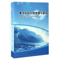 全新正版黄河水利工程管理与建设9787505139657红旗出版社