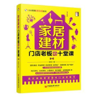 全新正版家居建材门店老板的十堂课9787513633444中国经济出版社