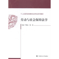 全新正版劳动与社会保障法学9787562054245中国政法大学出版社