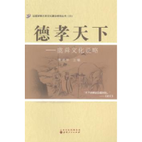 全新正版德孝天下:虞舜文化说略9787203085058山西人民出版社