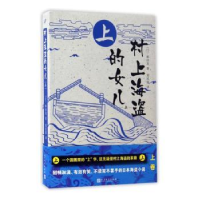 全新正版村上海盗的女儿:上9787020122950人民文学出版社