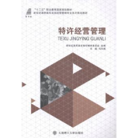 全新正版特许经营管理9787561187937大连理工大学出版社