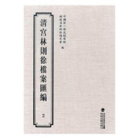 全新正版清宫林则徐档案汇编:29787555006039海峡文艺出版社