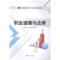 全新正版职业道德与法律9787811307634江苏大学出版社