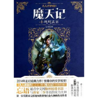 全新正版魔天记:4:叱咤玄京9787305133350南京大学出版社