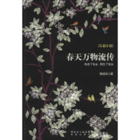 全新正版春天万物流传:长篇小说9787536071810花城出版社