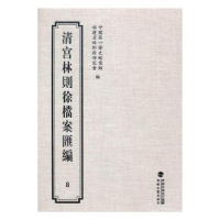 全新正版清宫林则徐档案汇编:89787555006008海峡文艺出版社