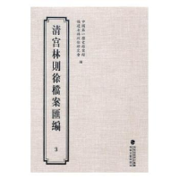 全新正版清宫林则徐档案汇编:39787555005957海峡文艺出版社