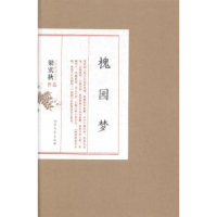 全新正版槐园梦9787531732990北方文艺出版社