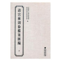 全新正版清宫林则徐档案汇编:79787555006015海峡文艺出版社