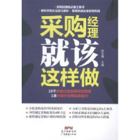 全新正版采购经理就该这样做9787545432848广东经济出版社