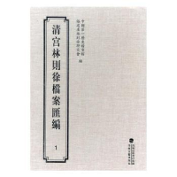 全新正版清宫林则徐档案汇编:19787555006046海峡文艺出版社