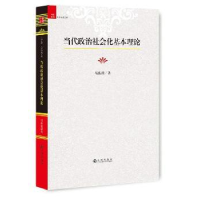 全新正版当代政治社会基本理论9787510849152九州出版社