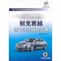 全新正版别克君越轿车快修精修手册9787111348092机械工业出版社