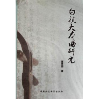 全新正版白族大本曲研究9787500492634中国社会科学出版社