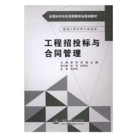 全新正版工程招投标与合同管理9787517051中国水利水电出版社