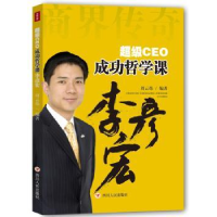 全新正版CEO成功哲学课:李彦宏9787220091599四川人民出版社