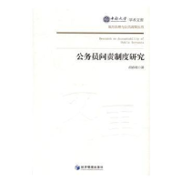 全新正版公务员问责制度研究9787509646557经济管理出版社