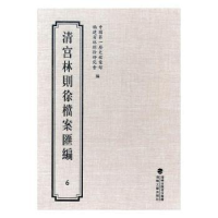 全新正版清宫林则徐档案汇编:69787555006022海峡文艺出版社