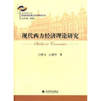 全新正版现代西方经济理论研究9787514109429经济科学出版社