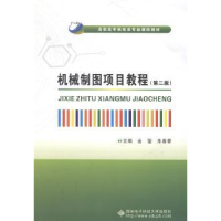 全新正版机械制图项目教程9787560634067西安科技大学出版社