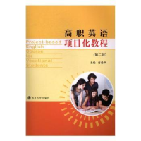 全新正版高职英语项目化教程9787305180682南京大学出版社