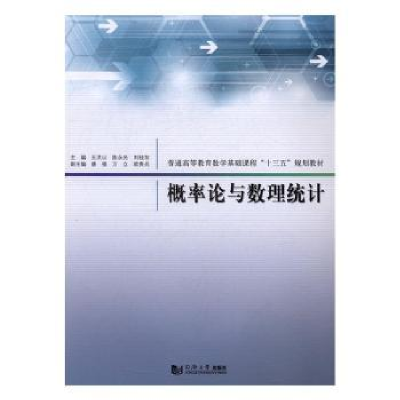 全新正版概率论与数理统计9787560867007同济大学出版社