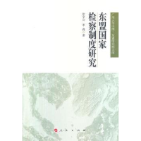 全新正版东盟检察制度研究9787010102290人民出版社