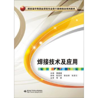 全新正版焊接技术及应用9787560640860西安科技大学出版社