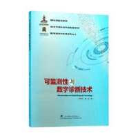 全新正版可监测与数字诊断技术9787562955351武汉理工大学出版社