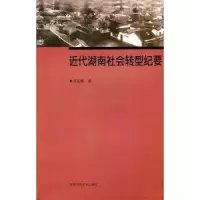全新正版近代湖南社会转型纪要9787564805449湖南师范大学出版社