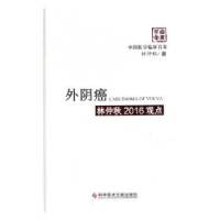 全新正版外阴癌林仲秋2016观点9787518920549科学技术文献出版社