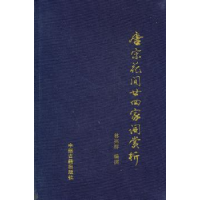 全新正版唐宋花间廿四家词赏析9787534835773中州古籍出版社